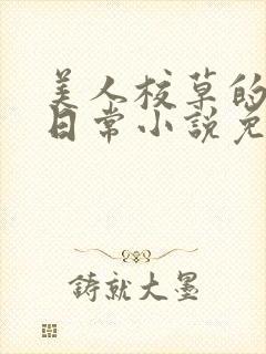美人校草的堕落日常小说免费