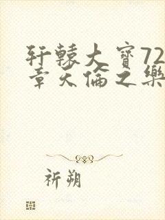 轩辕大宝720章天伦之乐