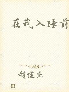 在我入睡前