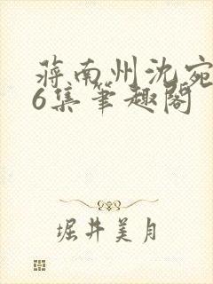 蒋南州沈宛月16集笔趣阁