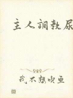 主人调教尿便器