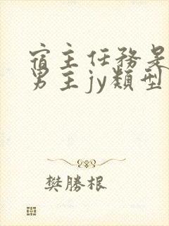 宿主任务是收集男主jy类型小说