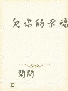 欠你的幸福