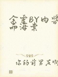 余震BY肉酱意面海棠