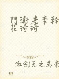 门卫老李干了校花琦琦