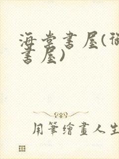 海棠书屋(御宅书屋)