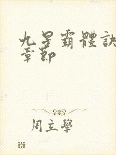 九星霸体诀最近章节