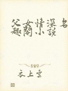 父女情深名器笔趣阁小说