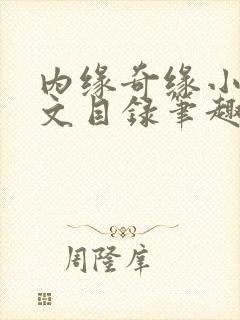 内缘奇缘小说全文目录笔趣阁