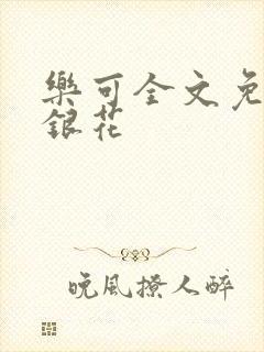 乐可全文免费金银花
