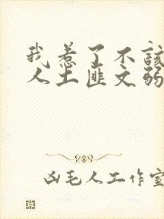 我惹了不该惹的人土匪文弱书生