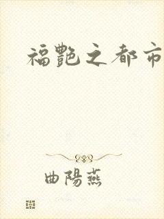 福艳之都市逍遥