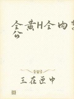 全黄H全肉禁乱公
