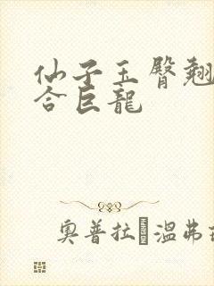 仙子玉臀翘起迎合巨龙