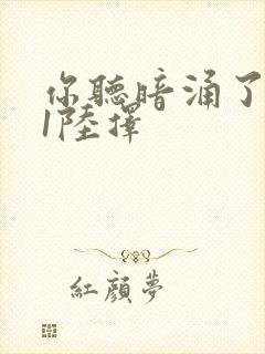 你听暗涌了1v1陆择