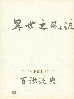 异世之风流一生