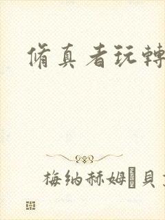 修真者玩转网游