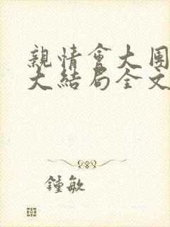 亲情会大团圆结大结局全文