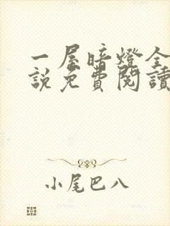 一屋暗灯全文小说免费阅读