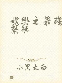 娱乐之最强炮王系统