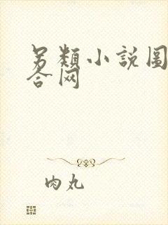 另类小说图片综合网