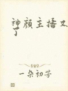 神颜主播又封神了