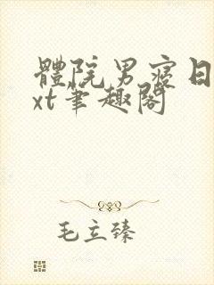 体院男寝日常txt笔趣阁