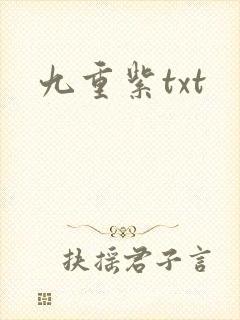 九重紫txt