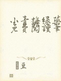 小青梅绿药全文免费阅读笔趣阁