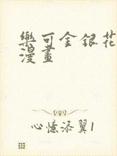 乐可金银花全文漫画