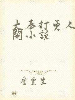 大奉打更人笔趣阁小说