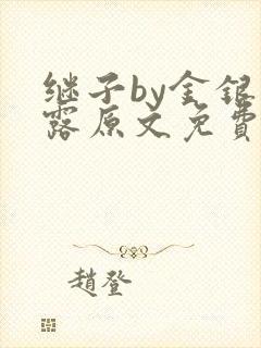 继子by金银花露原文免费阅读