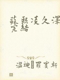 苏熙凌久泽全文完结