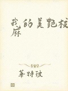 我的美艳校长麻麻