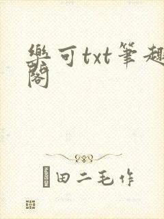 乐可txt笔趣阁