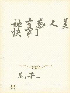 她有惑人美貌[快穿]