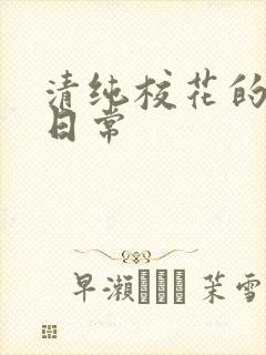 清纯校花的被擒日常