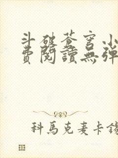 斗破苍穹小说免费阅读无弹窗