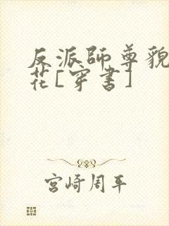 反派师尊貌美如花[穿书]