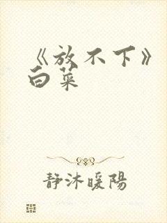 《放不下》半截白菜