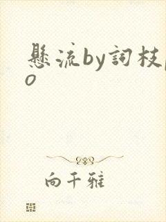 悬流by词枝po