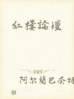 红楼论坛