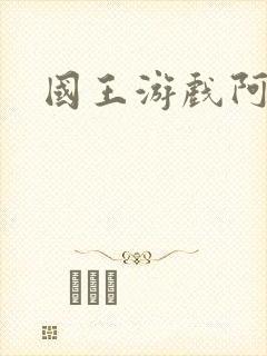 国王游戏阿力