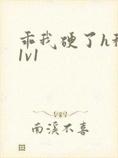 乖我硬了h秘书1v1