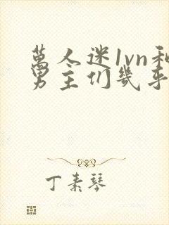 万人迷1vn和男主们几乎无区别