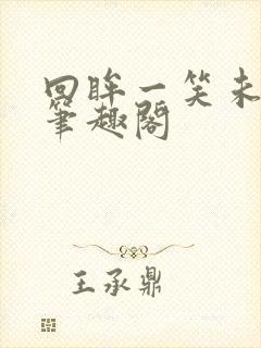 回眸一笑未删减笔趣阁