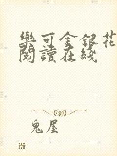 乐可金银花全文阅读在线