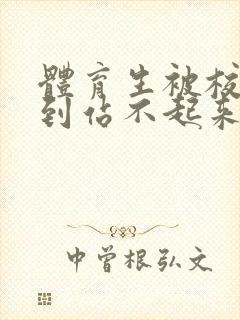 体育生被校草做到站不起来