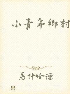 小青年乡村猎艳