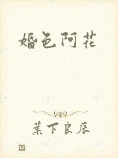 婚色阿花